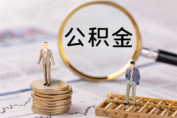 泰兴公积金是离职就能提出来吗（泰兴公积金离职后可以全部取吗）