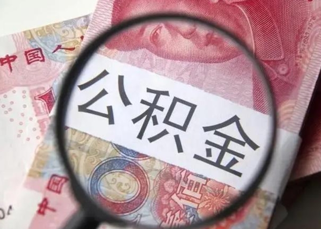 泰兴找人代取公积金8000可以取吗（找人代取公积金需要多少钱手续费）