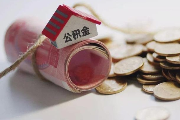 泰兴公积金提取中介（公积金提取中介手续费）