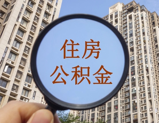 泰兴我的公积金有17000能取多少（公积金有1700能提多少）