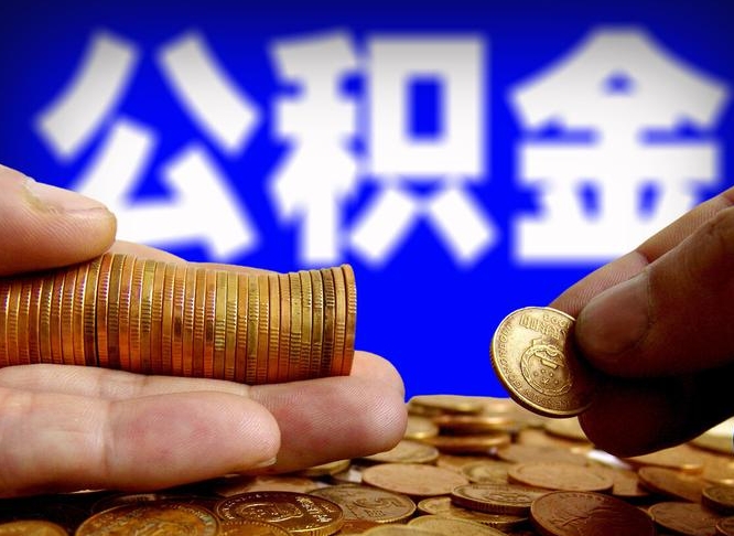 泰兴公积金提取受托人是什么（公积金提取受托人是什么意思啊）